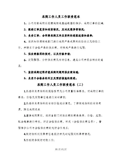 采购工作人员工作职责范本(2篇)