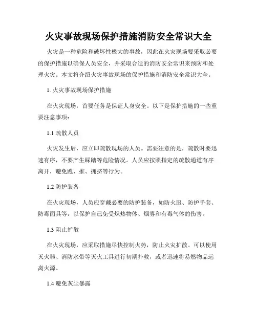 火灾事故现场保护措施消防安全常识大全