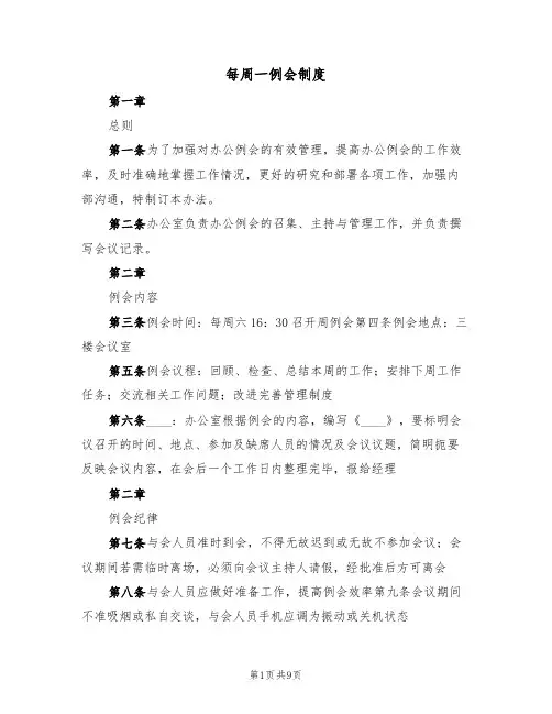 每周一例会制度(6篇)