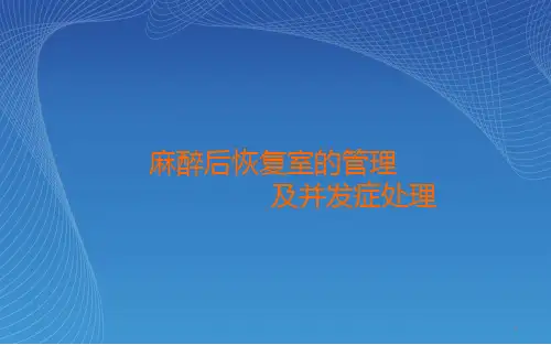 麻醉后恢复室的管理及并发症处理PPT课件