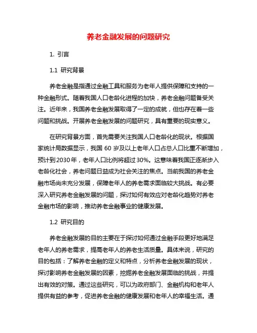 养老金融发展的问题研究