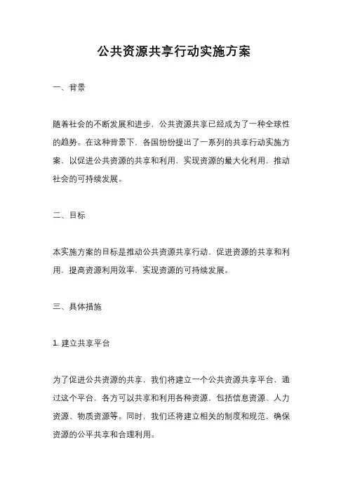 公共资源共享行动实施方案