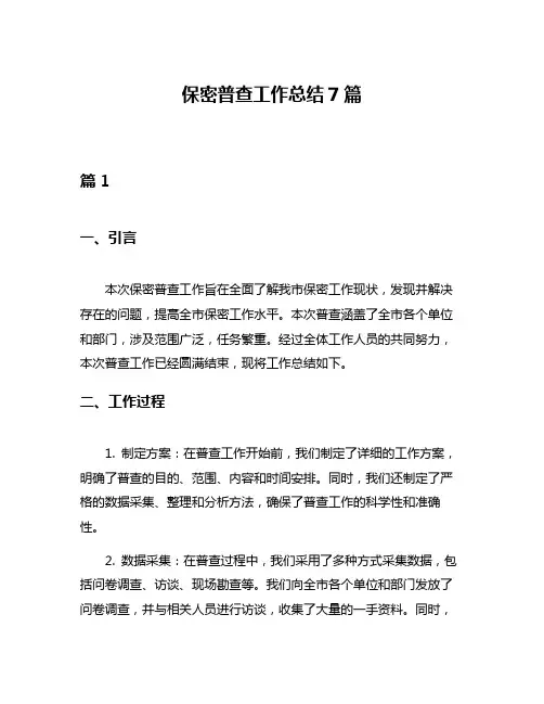 保密普查工作总结7篇