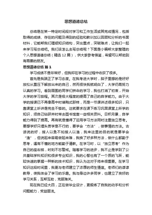 思想道德总结（精选12篇）