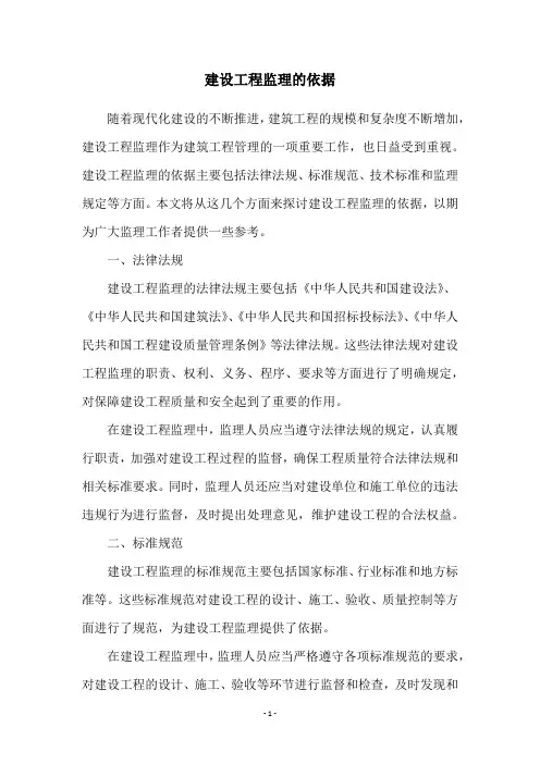 建设工程监理的依据