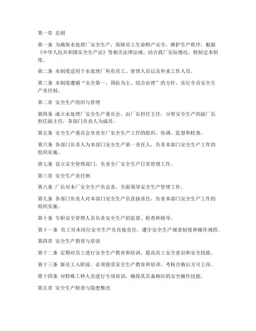 水处理厂安全管理制度范本