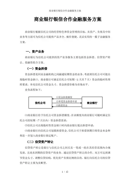 商业银行银信合作金融服务方案
