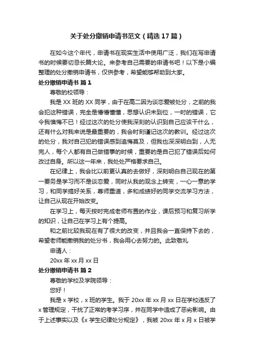 关于处分撤销申请书范文（精选17篇）