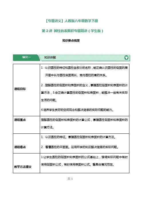 人教版六年级数学下册第2讲圆柱的表面积专题精讲练习试题及答案