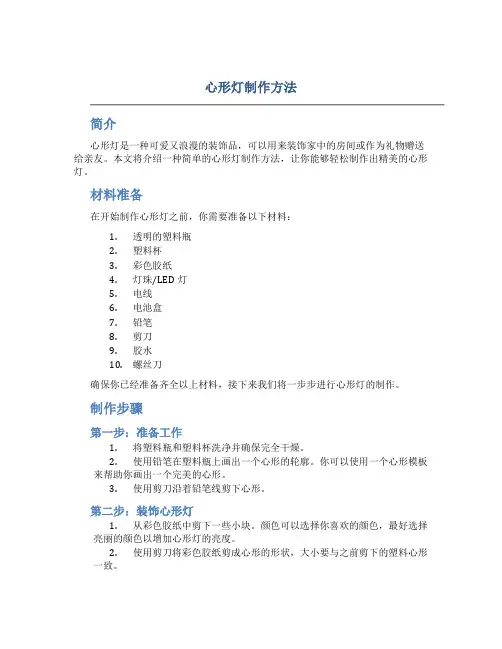 心形灯制作方法
