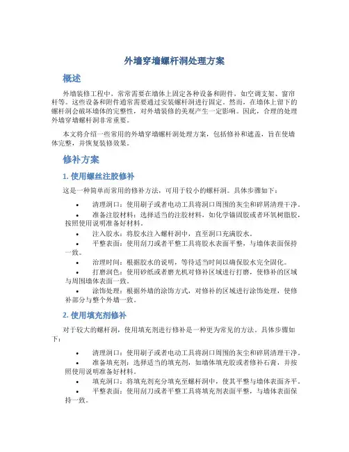 外墙穿墙螺杆洞处理方案