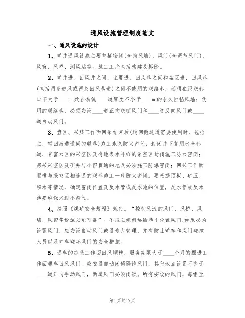 通风设施管理制度范文(5篇)