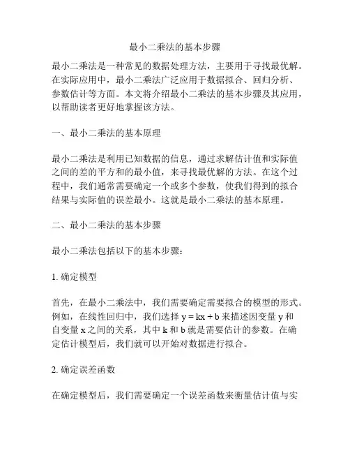 最小二乘法的基本步骤