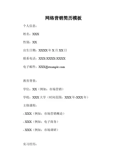 网络营销简历模板