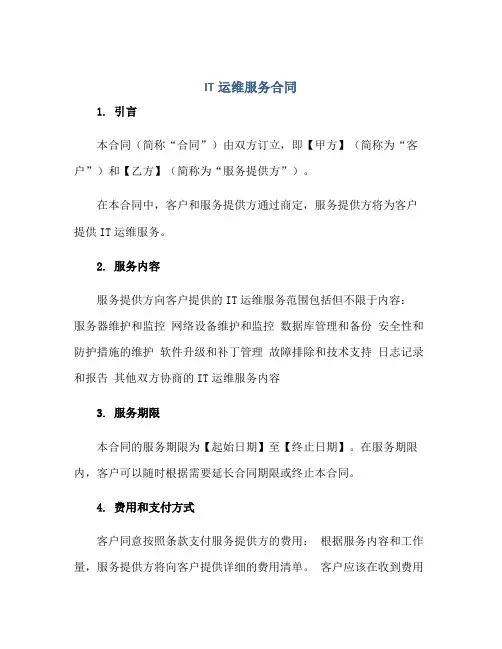 IT运维服务合同正规范本(通用版)