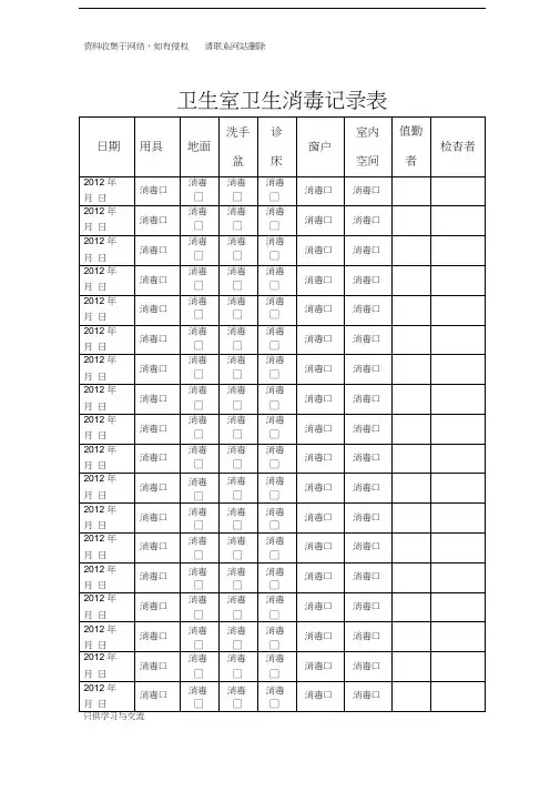 卫生室卫生消毒记录表