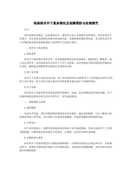 浅谈深井井下复杂情况及故障预防与处理探究