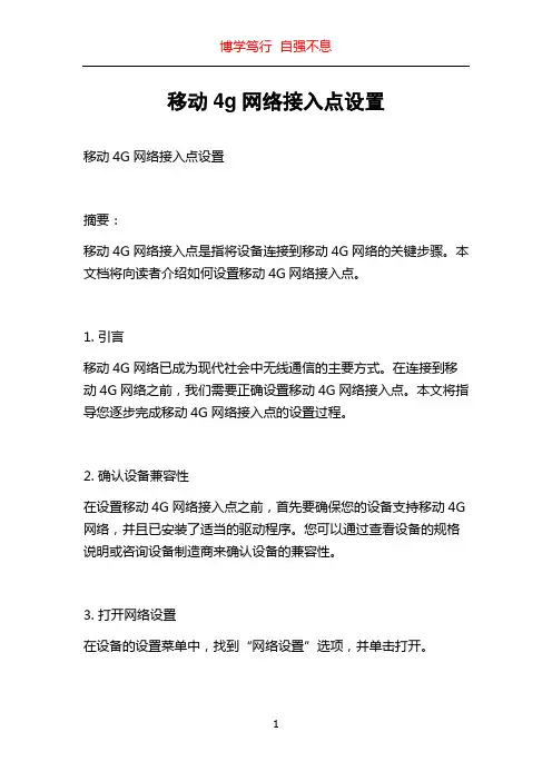 移动4g网络接入点设置