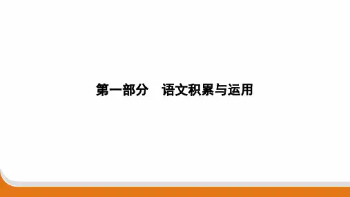 2024年中考语文总复习第一部分语文积累与运用专题一默写