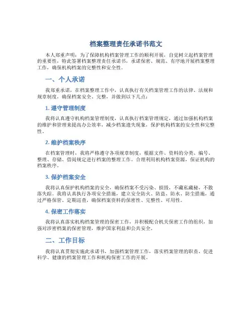 档案整理责任承诺书范文