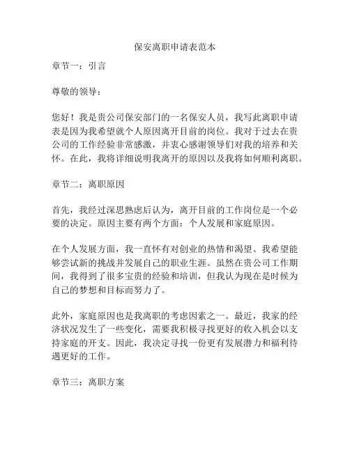 保安离职申请表范本