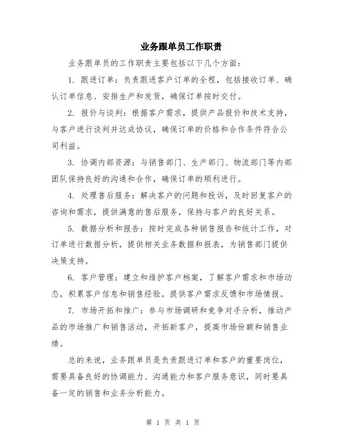 业务跟单员工作职责