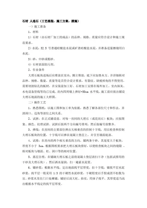 石材 人造石(工艺流程,施工方案,措施)