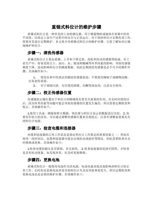 重锤式料位计的维护步骤