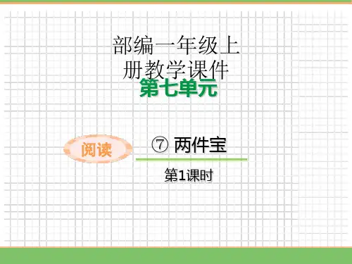 7.两件宝(第一课时) 课件 统编版(2024)语文一年级上册