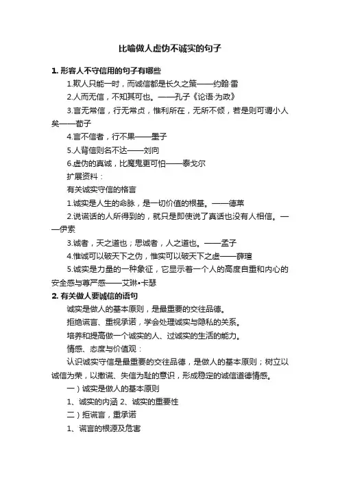 比喻做人虚伪不诚实的句子