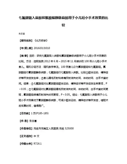 七氟醚吸入麻醉和氯胺酮静脉麻醉用于小儿短小手术效果的比较