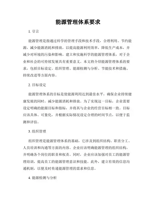 能源管理体系要求