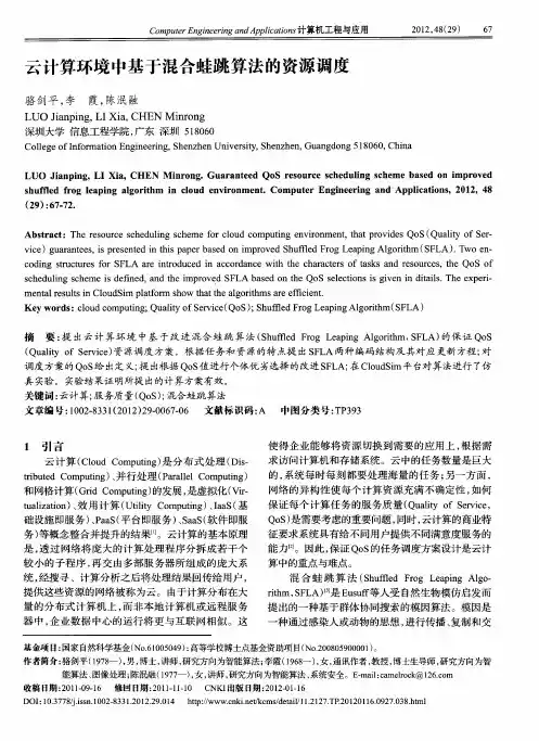 云计算环境中基于混合蛙跳算法的资源调度