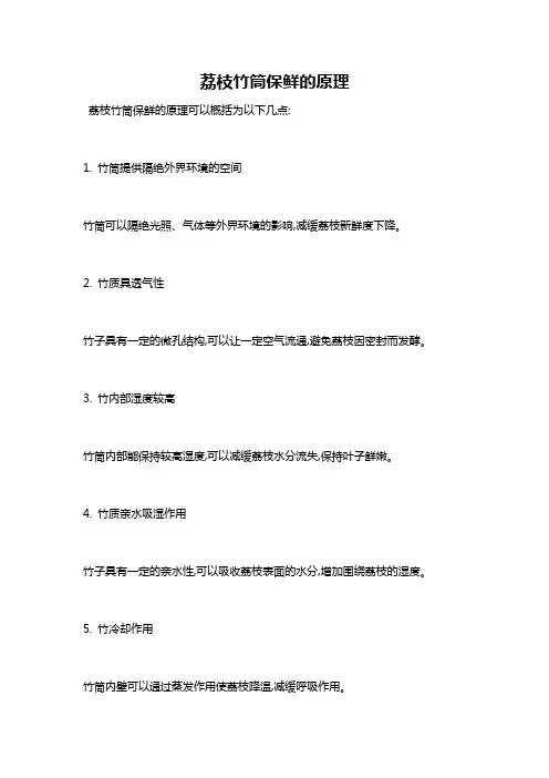 荔枝竹筒保鲜的原理