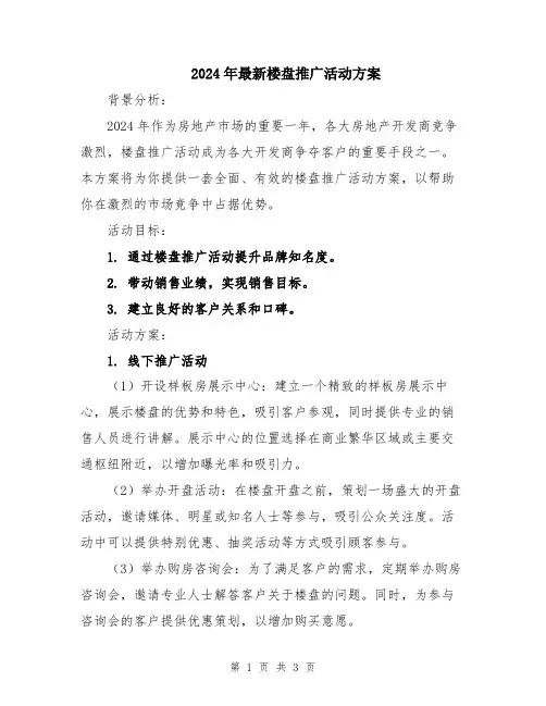 2024年最新楼盘推广活动方案