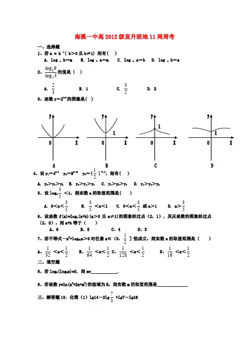 四川省南溪一中高级高一数学直升班地11周周考试题
