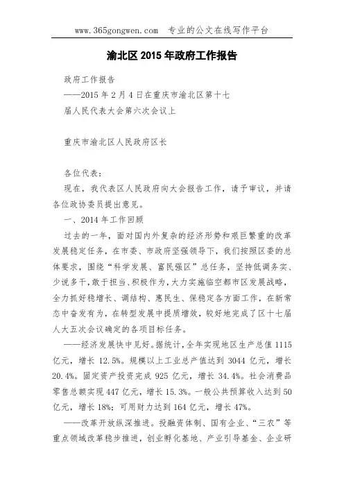 渝北区2015年政府工作报告