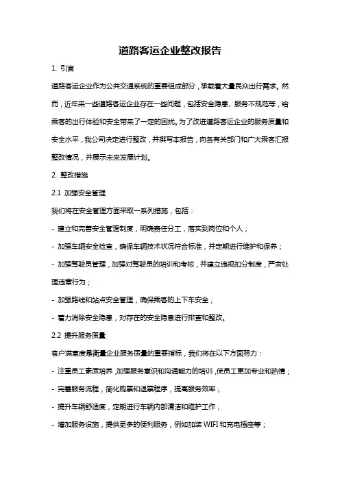 道路客运企业整改报告