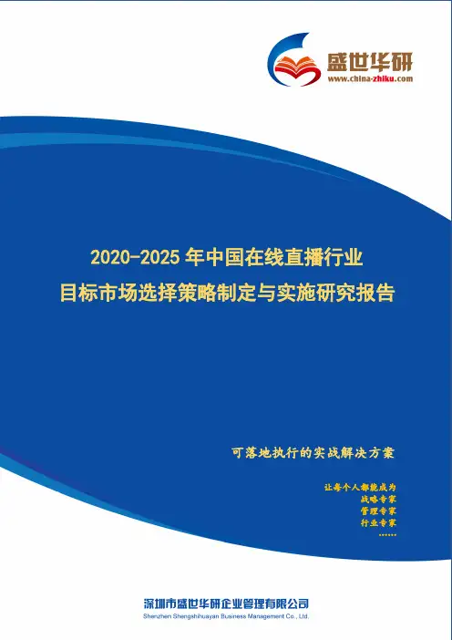【完整版】2020-2025年中国在线直播行业目标市场选择策略制定与实施研究报告