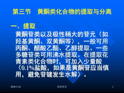 第三节 黄酮类化合物的提取与分离