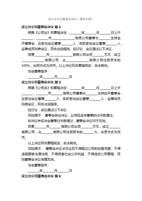 设立分公司董事会决议（通用3篇）