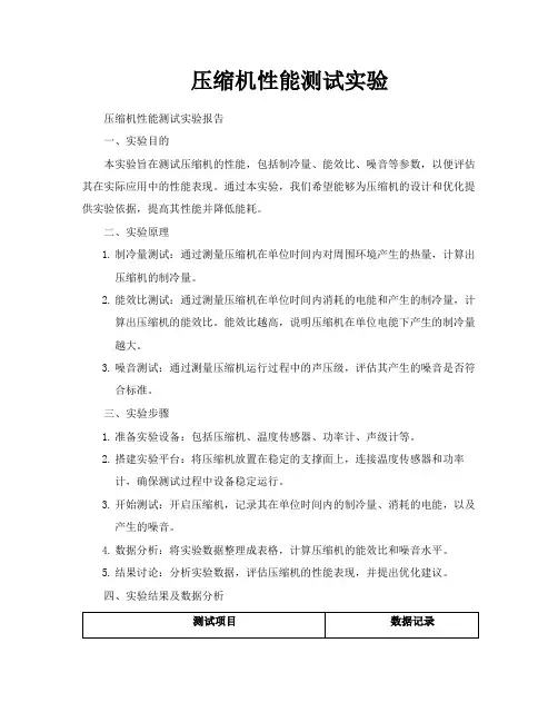 压缩机性能测试实验