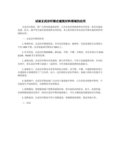 试谈玄武岩纤维在建筑材料领域的应用