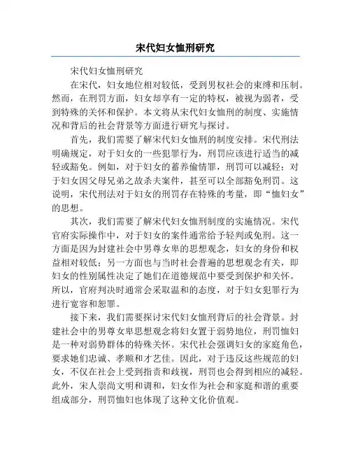 宋代妇女恤刑研究