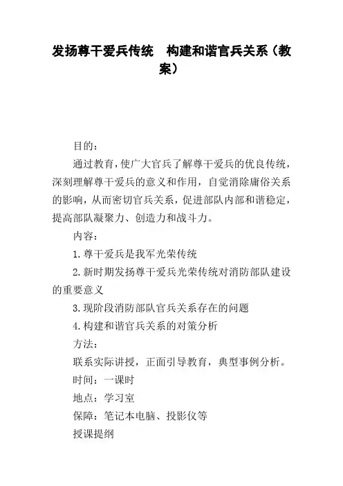 发扬尊干爱兵传统 构建和谐官兵关系(教案)