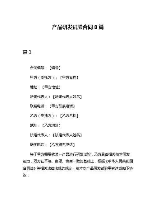 产品研发试验合同8篇