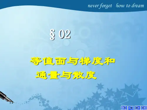 等值面与梯度和通量与散度