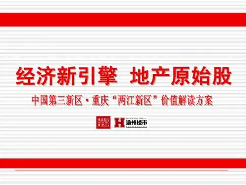 两江新区介绍