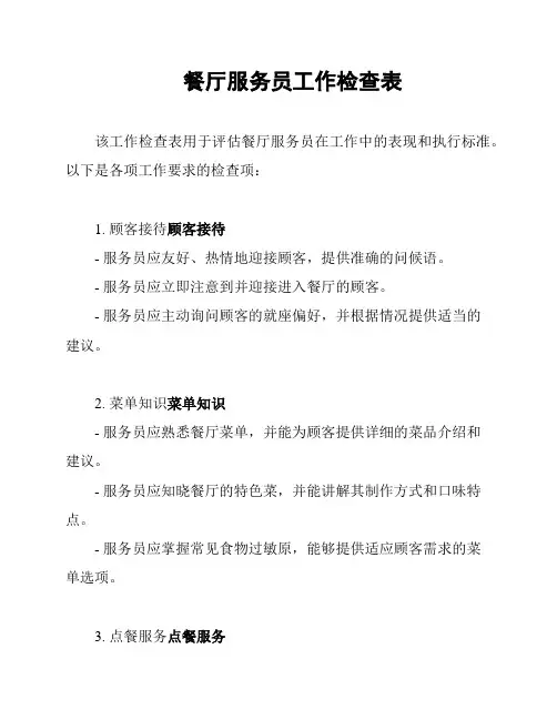 餐厅服务员工作检查表