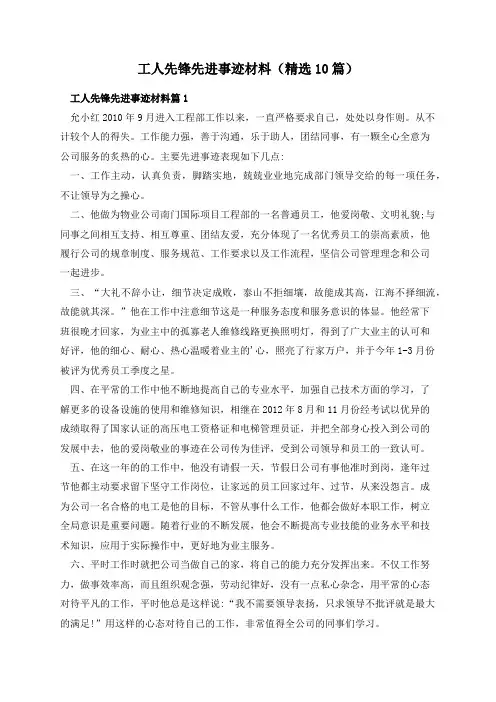 工人先锋先进事迹材料(精选10篇)